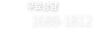 치아보험 상담전화 - 1688-1812