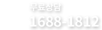 어린이보험 상담전화 - 1688-1812